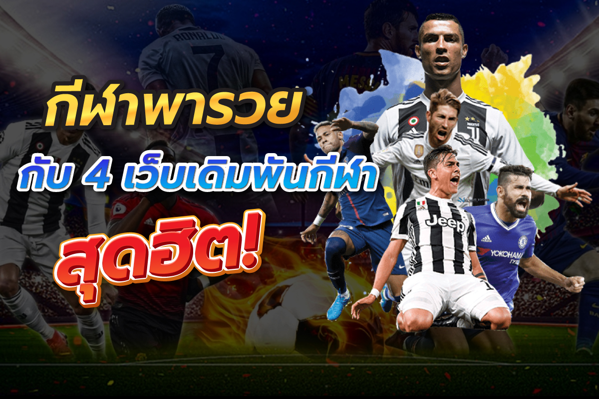 กีฬาพารวยกับ4เว็บเดิมพันกีฬาสุดฮิต
