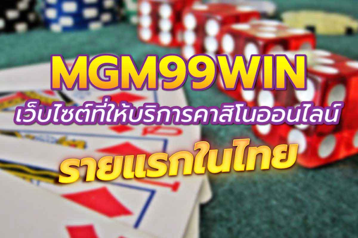 mgm99win คาสิโน