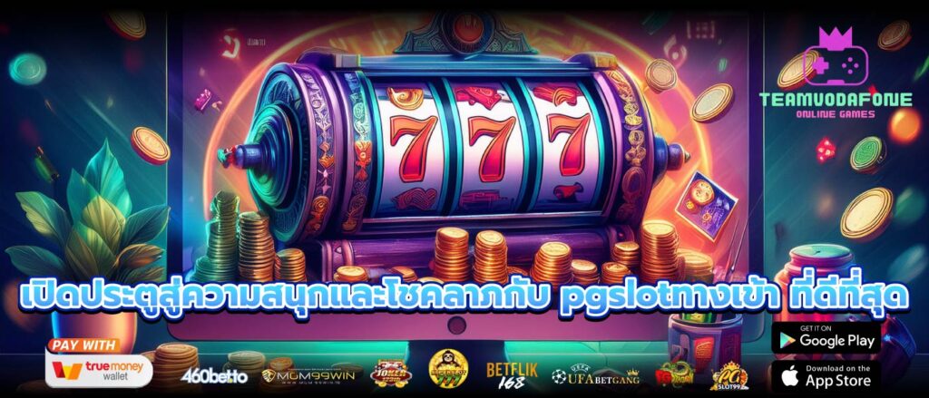 เปิดประตูสู่ความสนุกและโชคลาภกับ pgslotทางเข้า ที่ดีที่สุด