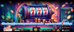 เปิดประตูสู่ความสนุกและโชคลาภกับ pgslotทางเข้า ที่ดีที่สุด