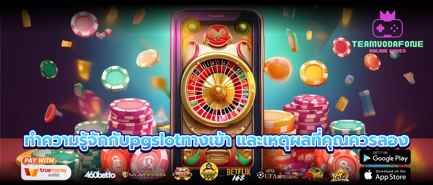 ทำความรู้จักกับpgslotทางเข้า และเหตุผลที่คุณควรลอง