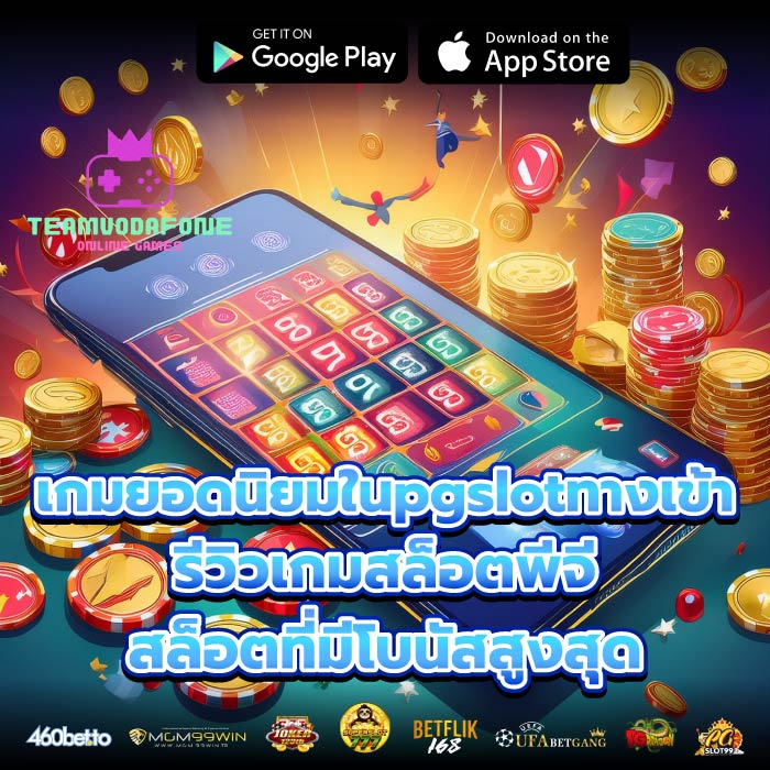 เกมยอดนิยมในpgslotทางเข้ารีวิวเกมสล็อตพีจี สล็อตที่มีโบนัสสูงสุด