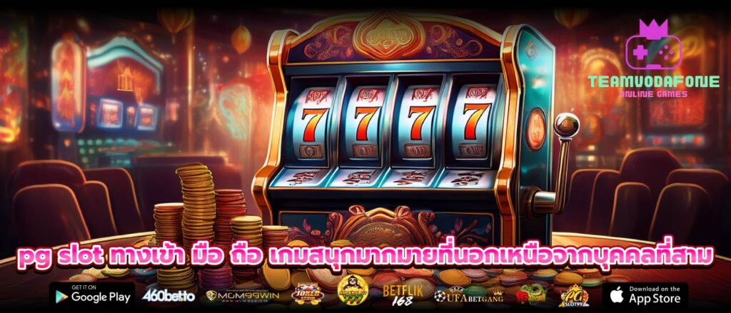 pg slot ทางเข้า มือ ถือ เกมสนุกมากมายที่นอกเหนือจากบุคคลที่สาม