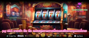pg slot ทางเข้า มือ ถือ เกมสนุกมากมายที่นอกเหนือจากบุคคลที่สาม