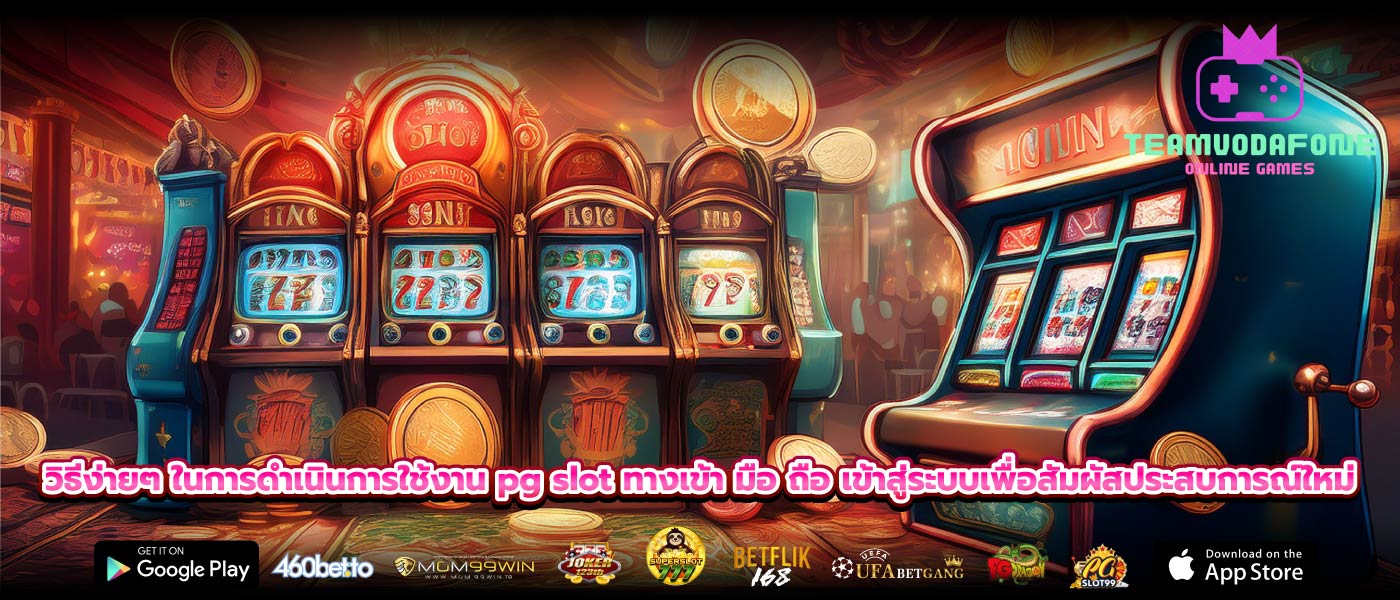 วิธีง่ายๆ ในการดำเนินการใช้งาน pg slot ทางเข้า มือ ถือ เข้าสู่ระบบเพื่อสัมผัสประสบการณ์ใหม่