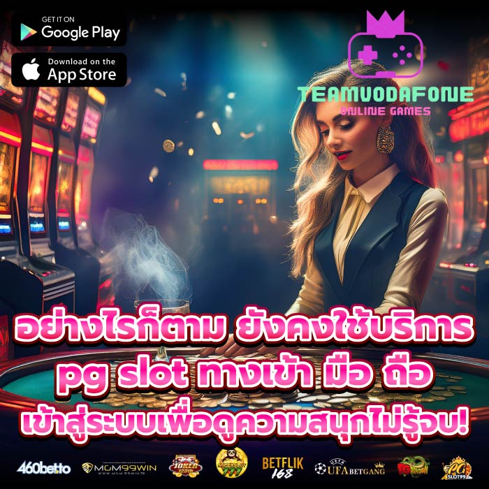 อย่างไรก็ตาม ยังคงใช้บริการ pg slot ทางเข้า มือ ถือ เข้าสู่ระบบเพื่อดูความสนุกไม่รู้จบ!